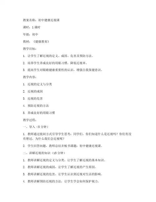 初中健康近视课教案