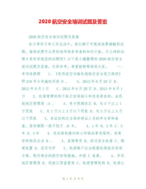 2020航空安全培训试题及答案