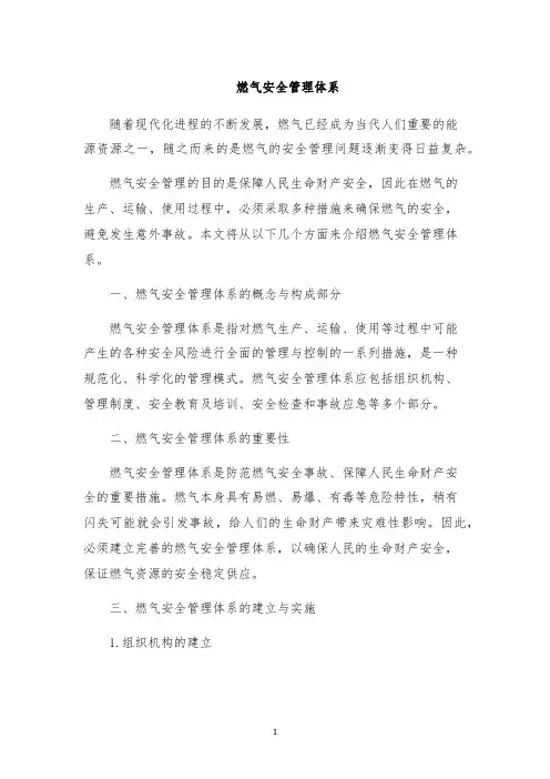燃气安全管理体系
