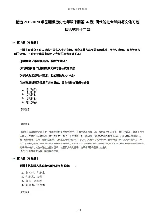 精选2019-2020年岳麓版历史七年级下册第26课 唐代的社会风尚与文化习题精选第四十二篇