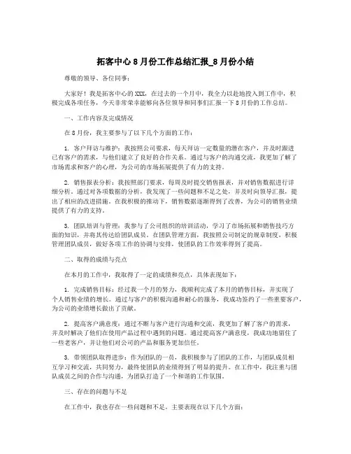 拓客中心8月份工作总结汇报_8月份小结