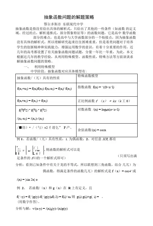 抽象函数问题的解题策略.doc