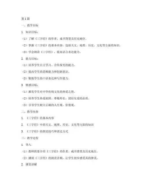 三字经实践教学设计(3篇)
