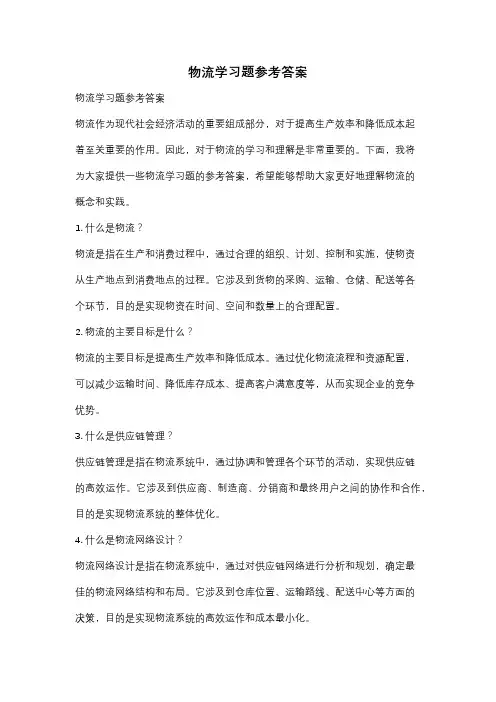 物流学习题参考答案