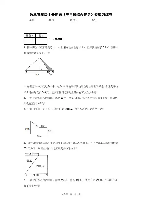人教版数学五年级上册期末《应用题综合复习》专项训练卷