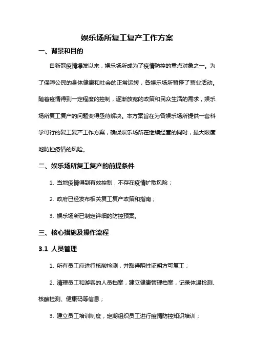 娱乐场所复工复产工作方案
