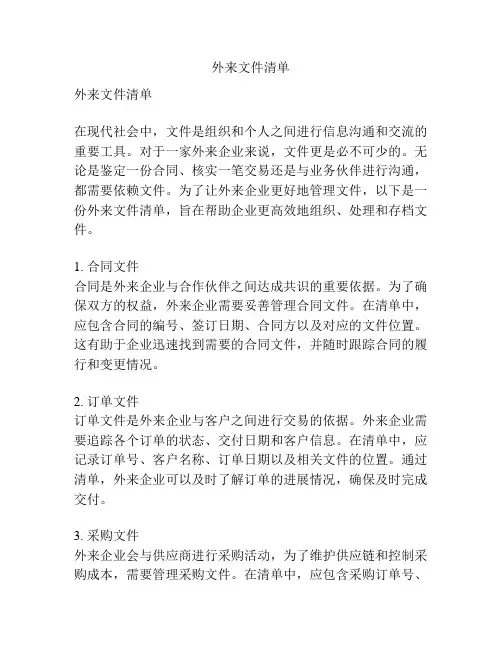 外来文件清单