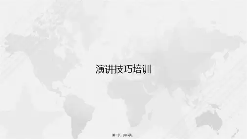 演讲技巧培训讲课文档