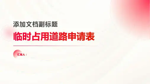 临时占用道路申请表