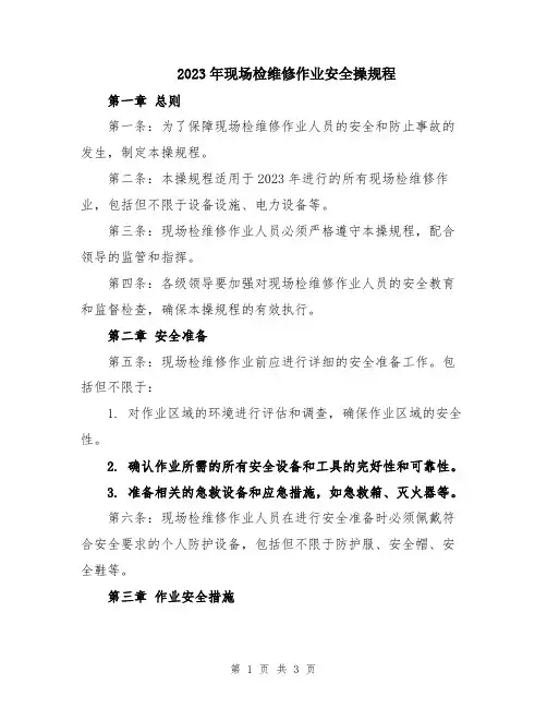 2023年现场检维修作业安全操规程
