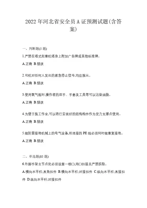 2022年河北省安全员A证预测试题(含答案)
