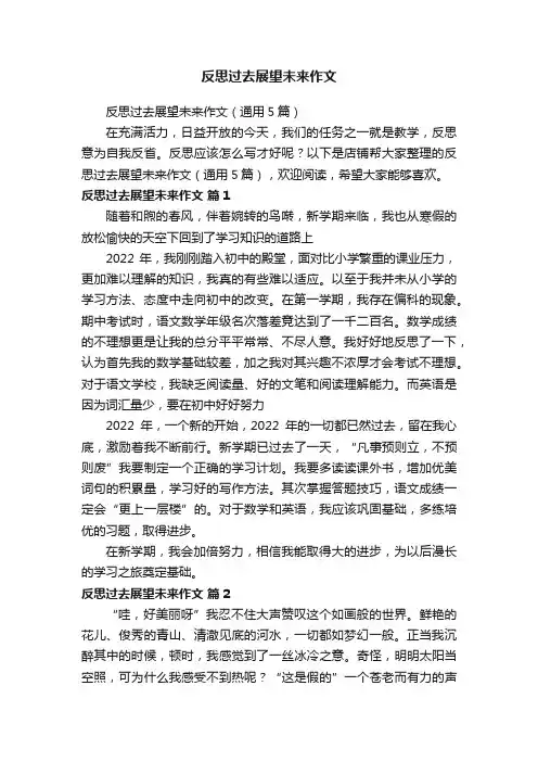 反思过去展望未来作文