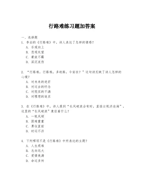 行路难练习题加答案