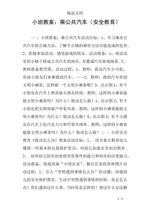 小班教案：乘公共汽车(安全教育)