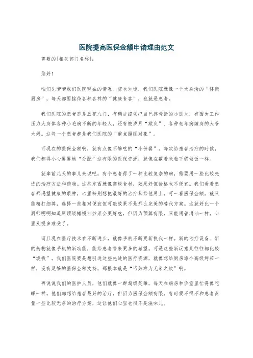 医院提高医保金额申请理由范文