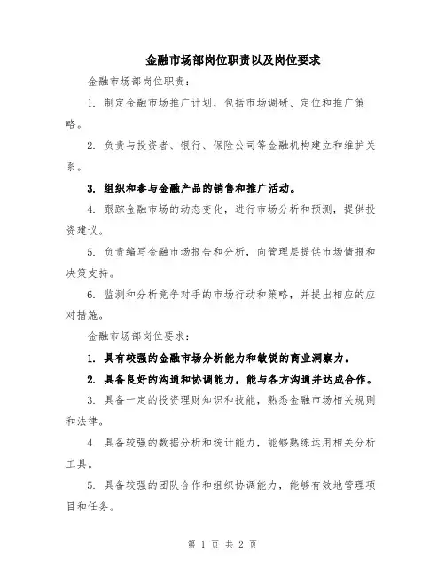 金融市场部岗位职责以及岗位要求