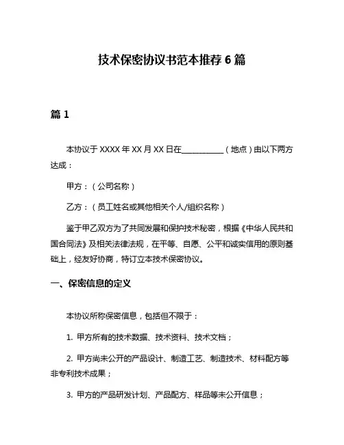 技术保密协议书范本推荐6篇