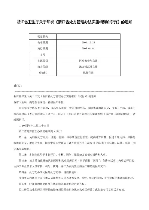 浙江省卫生厅关于印发《浙江省处方管理办法实施细则(试行)》的通知-
