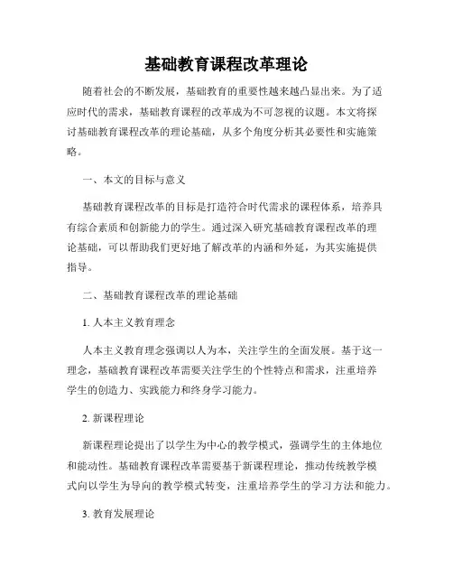 基础教育课程改革理论