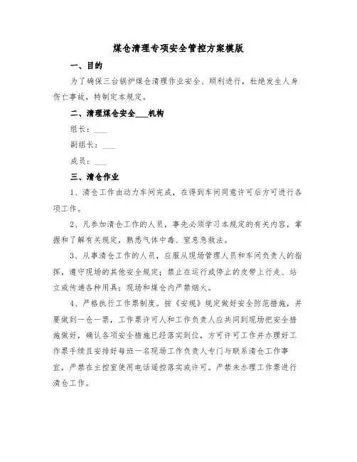 煤仓清理专项安全管控方案模版(3篇)