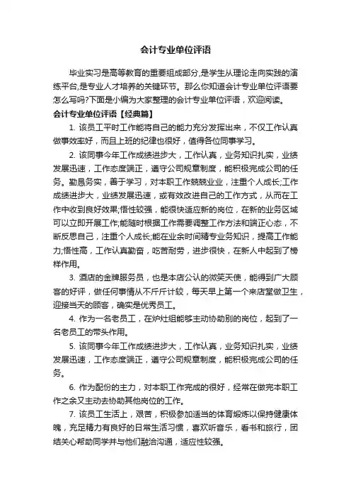 会计专业单位评语