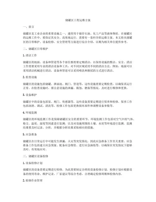 储罐区工程运维方案