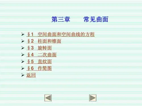 第三章 常见曲面