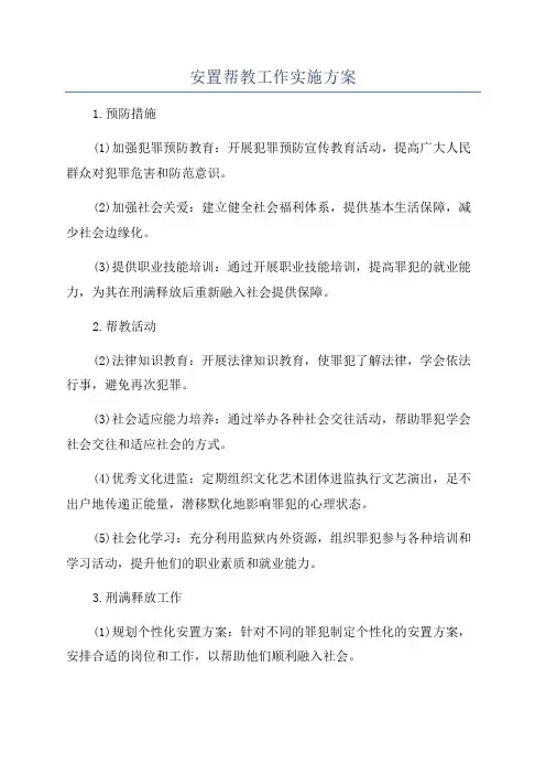 安置帮教工作实施方案