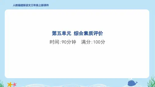 2024年部编版三年级上册语文第五单元综合检测试卷及答案
