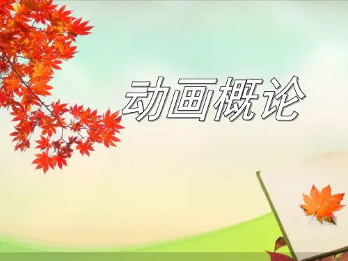 动画概论 动画类型 景别共66页PPT资料