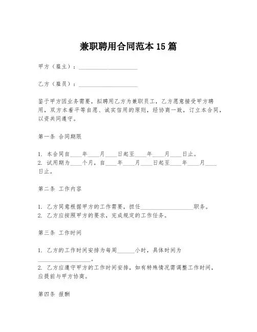 兼职聘用合同范本15篇
