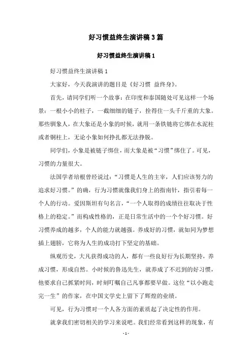 好习惯益终生演讲稿3篇