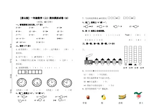 小学一年级数学上册模拟试卷(景山版)