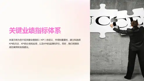 关键业绩指标体系