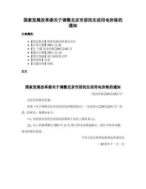国家发展改革委关于调整北京市居民生活用电价格的通知