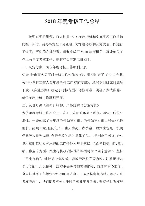 2018年度考核工作总结