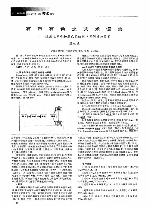 有声有色之艺术语言——通感之声音和颜色的映射中英例析与鉴赏