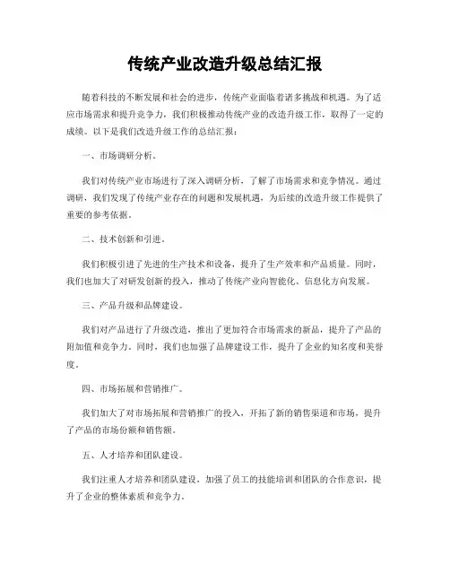 传统产业改造升级总结汇报