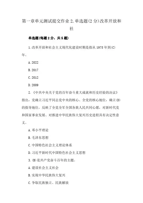 第一章单元测试 提交作业 2. 单选题(2分) 改革开放和社