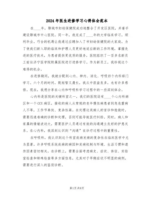 2024年医生进修学习心得体会范本（四篇）