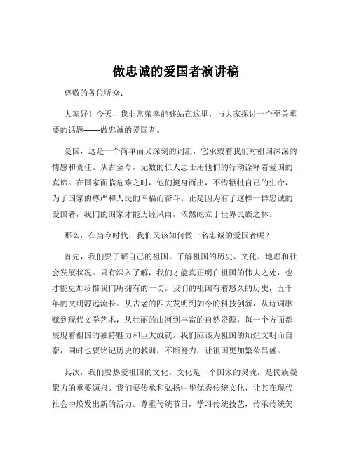 做忠诚的爱国者演讲稿