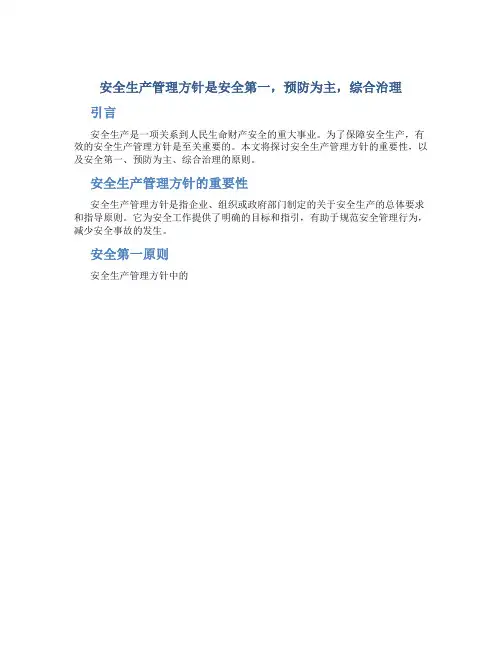安全生产管理方针是安全第一预防为主综合治理