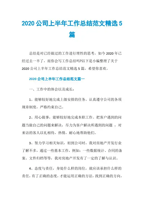 2020公司上半年工作总结范文精选5篇