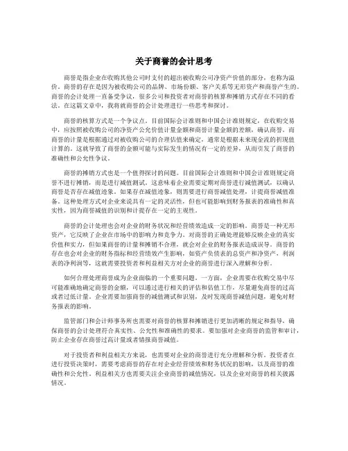 关于商誉的会计思考