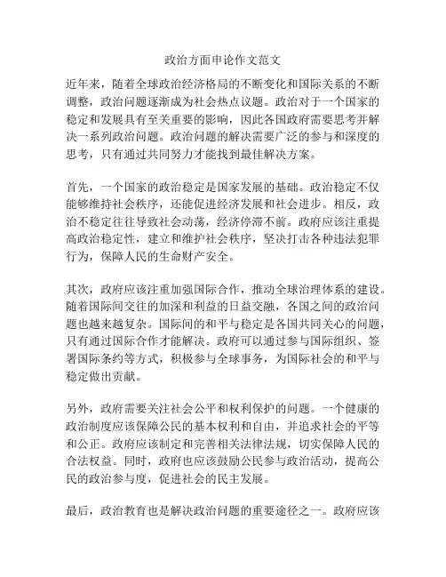 政治方面申论作文范文