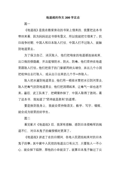 地道战的作文300字左右