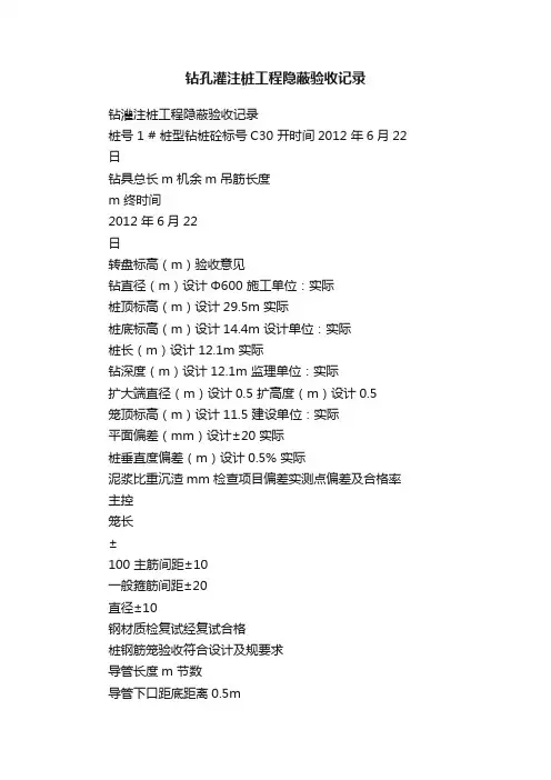 钻孔灌注桩工程隐蔽验收记录