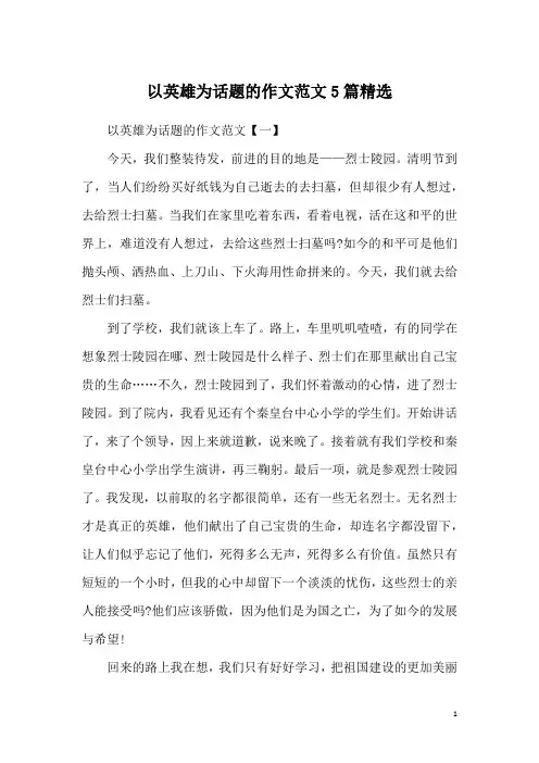 以英雄为话题的作文范文5篇精选