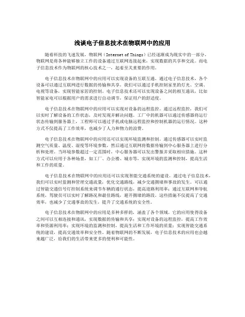 浅谈电子信息技术在物联网中的应用