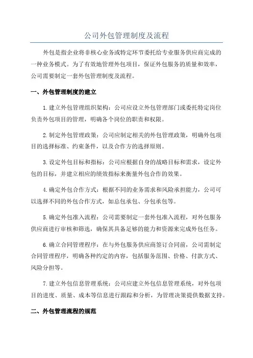 公司外包管理制度及流程